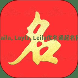 Laila, Layla, Leila优名通起名网